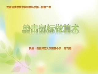 第1册第2课单击鼠标做算术教学课件