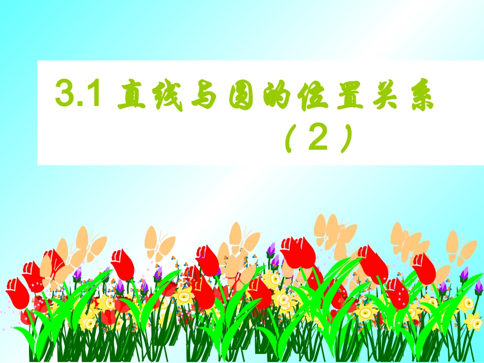 直线和圆的位置关系()_第1页