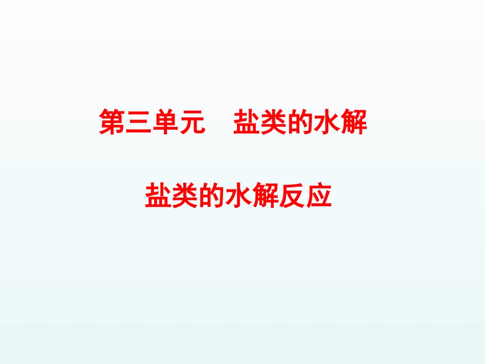 专题3第三单元第1课时盐类的水解反应课件_第1页