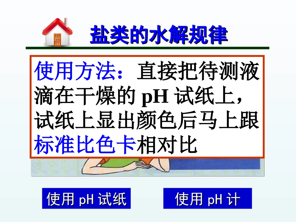 专题3第三单元第1课时盐类的水解反应课件_第3页