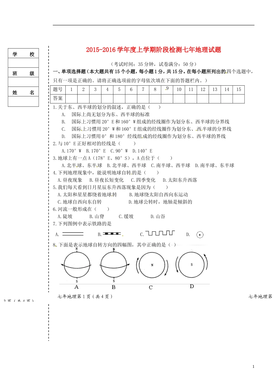 辽宁省大石桥市水源二中2015_2016学年七年级地理上学期阶段检测试题新人教版_第1页