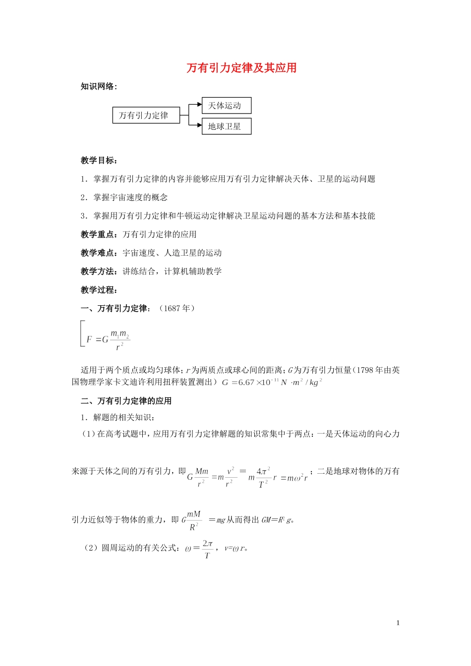 2013年高考物理专题复习讲义 专题六 万有引力定律及其应用 新人教版_第1页