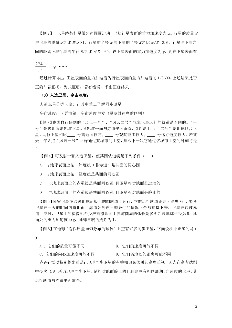 2013年高考物理专题复习讲义 专题六 万有引力定律及其应用 新人教版_第3页