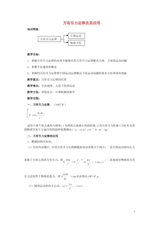 2013年高考物理专题复习讲义 专题六 万有引力定律及其应用 新人教版