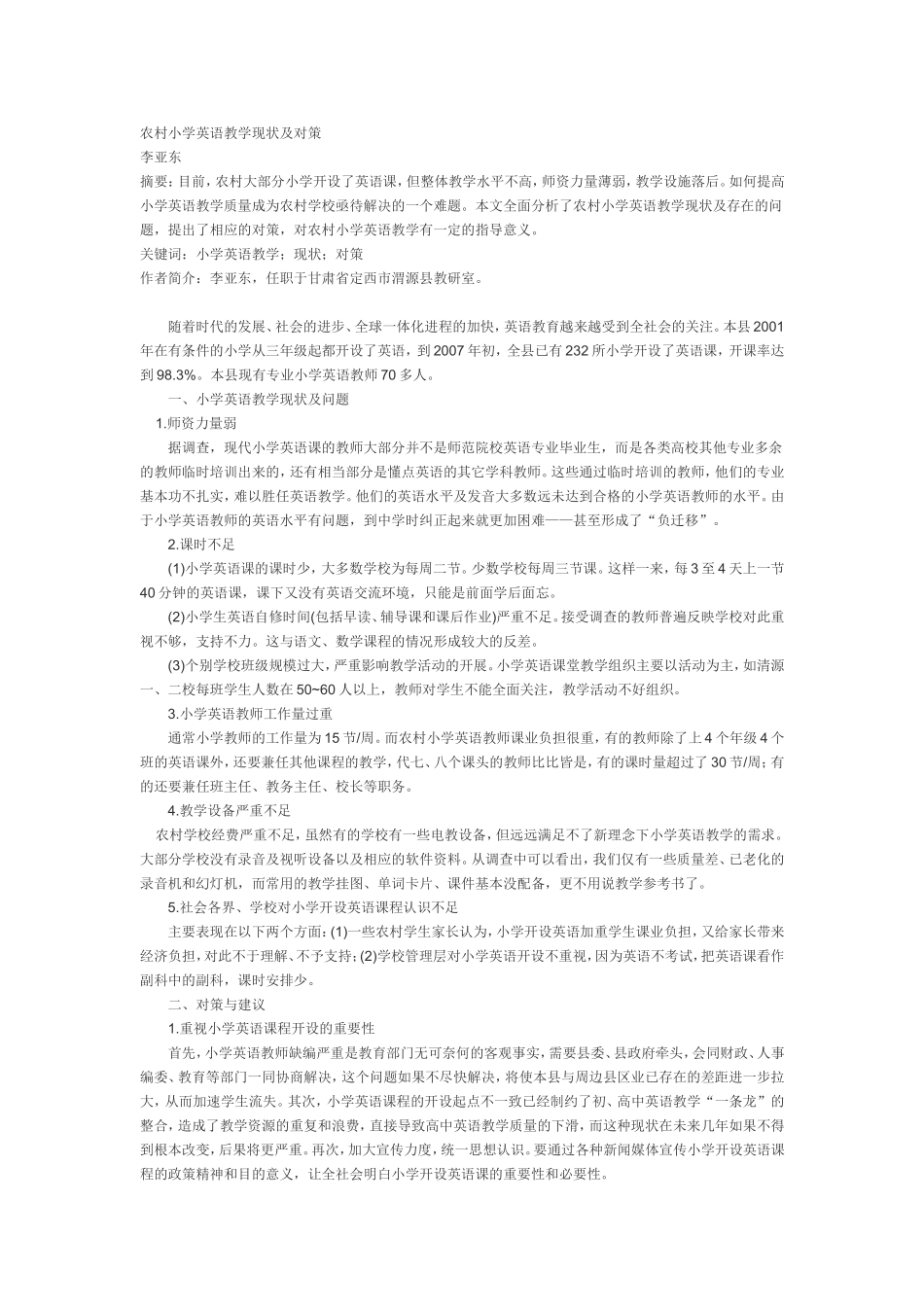 农村小学英语教学现状及对策_第1页
