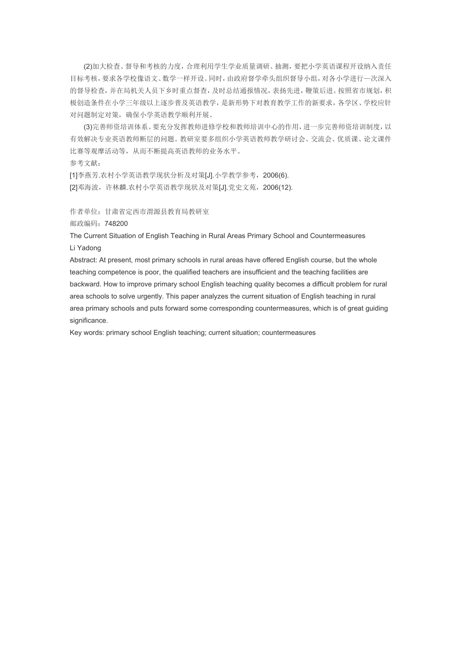 农村小学英语教学现状及对策_第3页