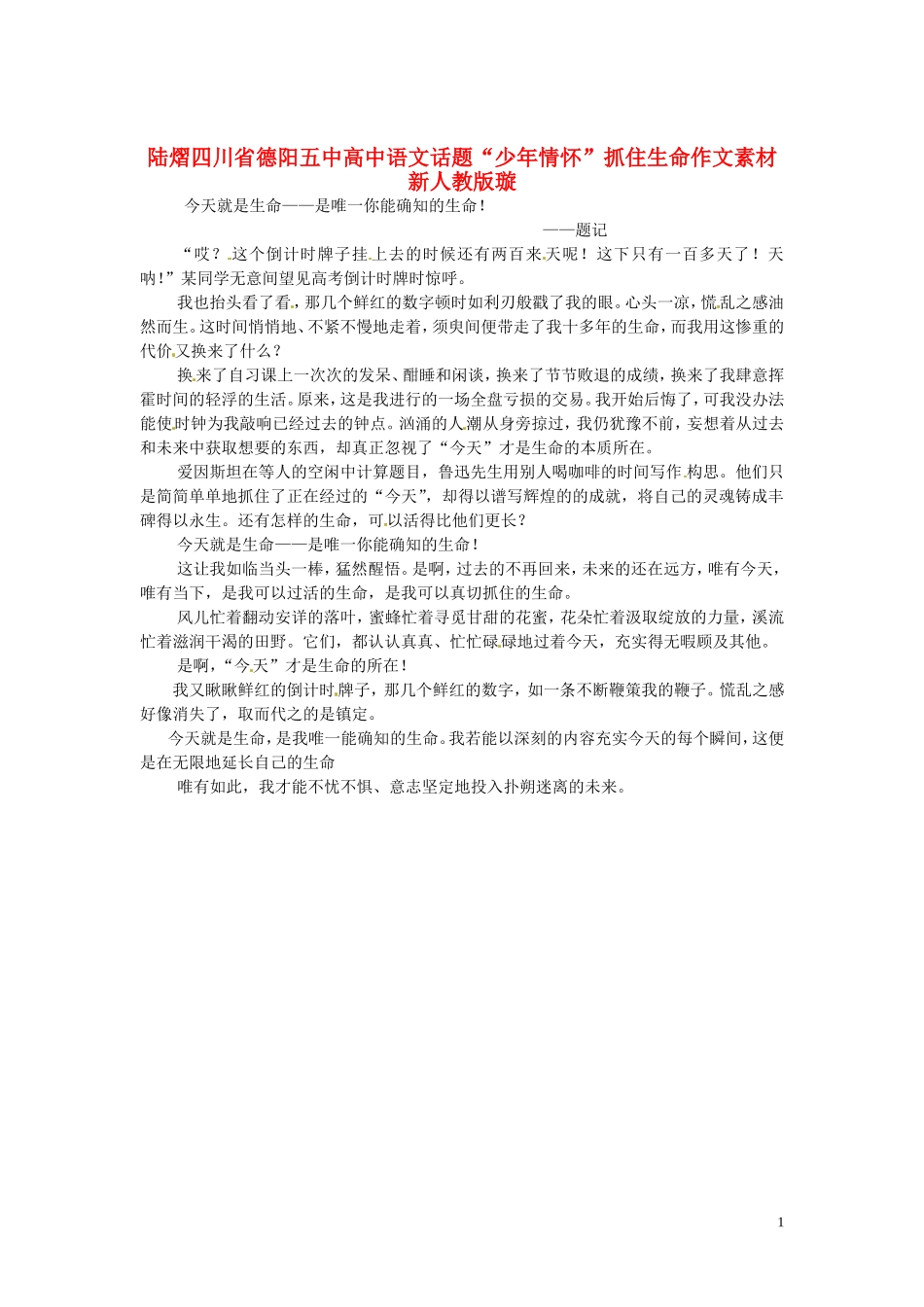 四川省德阳五中高中语文话题“少年情怀”抓住生命作文素材 新人教版_第1页