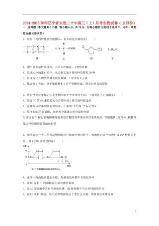 辽宁省大连二十中2015届高三生物上学期12月月考试卷含解析