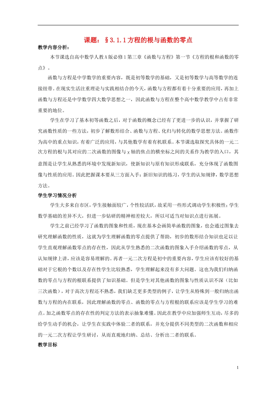 2015高中数学3.1.1方程的根与函数的零点教案1新人教A版必修1_第1页