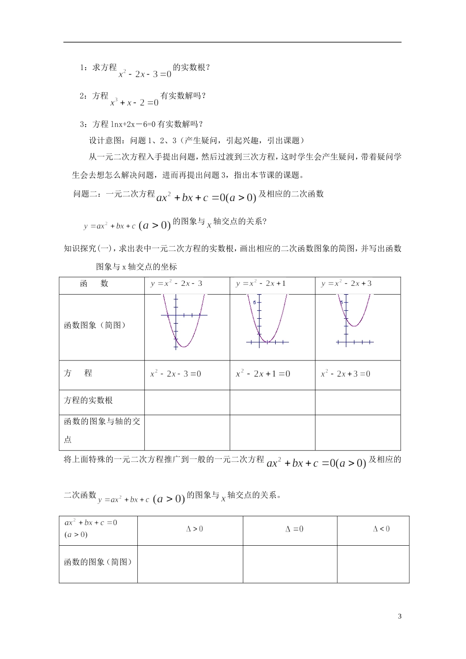 2015高中数学3.1.1方程的根与函数的零点教案1新人教A版必修1_第3页