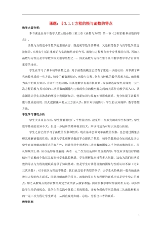 2015高中数学3.1.1方程的根与函数的零点教案1新人教A版必修1