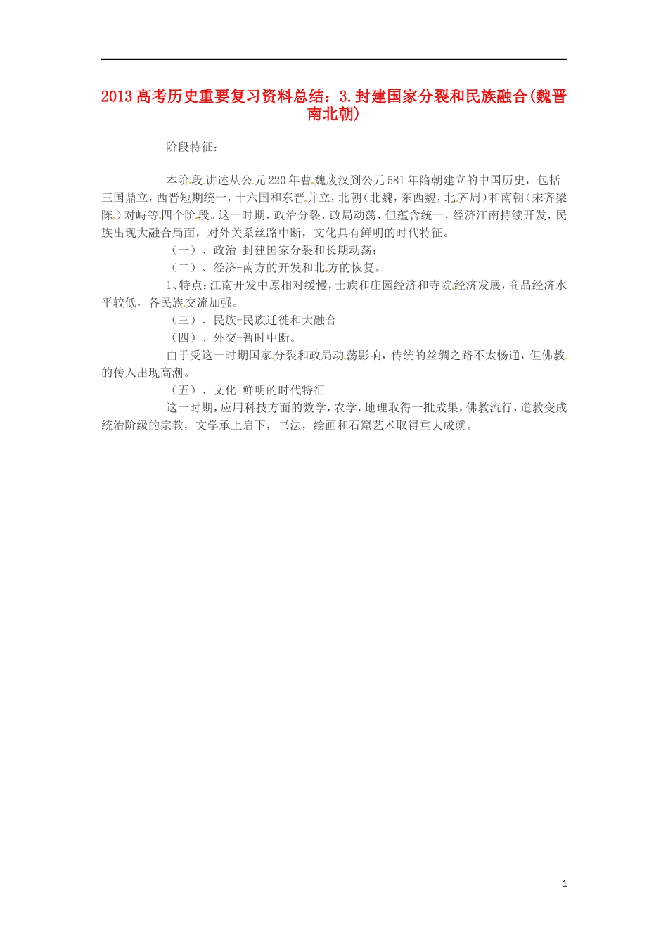 2013高考历史 重要复习资料总结 3.封建国家分裂和民族融合(魏晋南北朝)_第1页