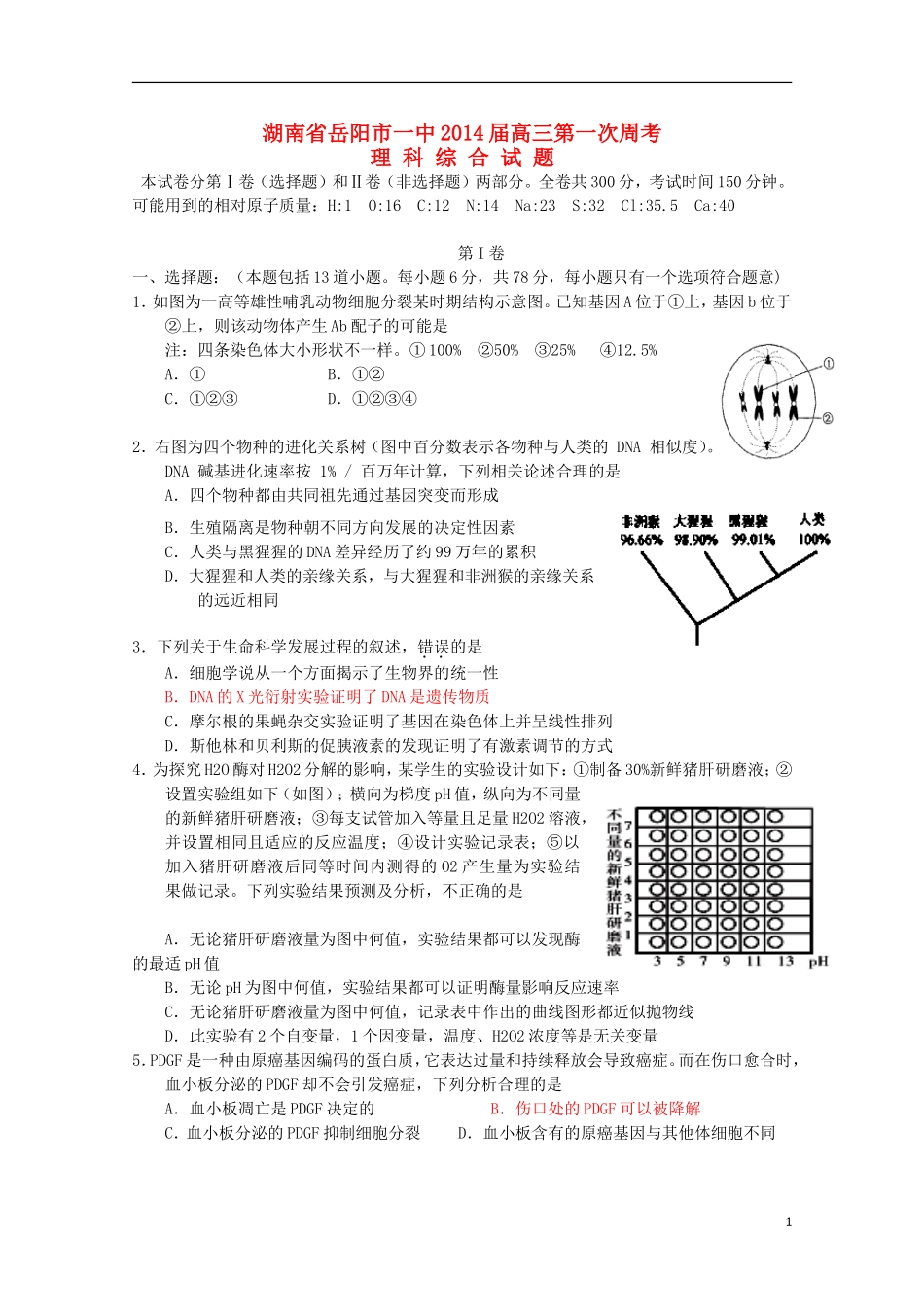 湖南省岳阳市第一中学2014届高三理综第1次周考试题无答案_第1页