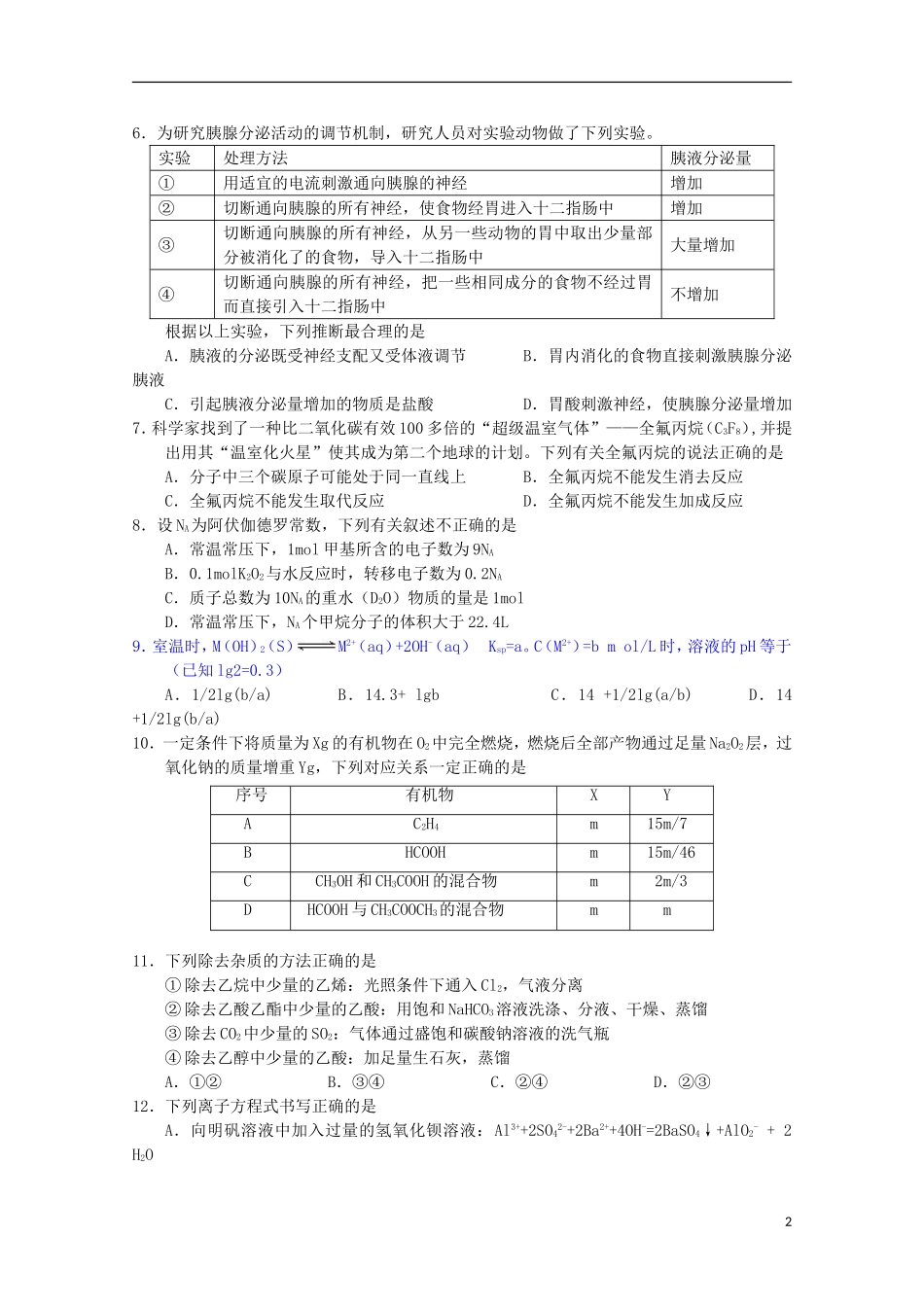 湖南省岳阳市第一中学2014届高三理综第1次周考试题无答案_第2页