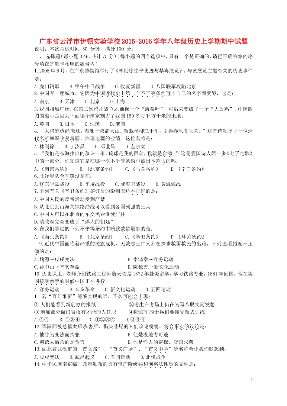 广东省云浮市伊顿实验学校2015_2016学年八年级历史上学期期中试题无答案新人教版_第1页