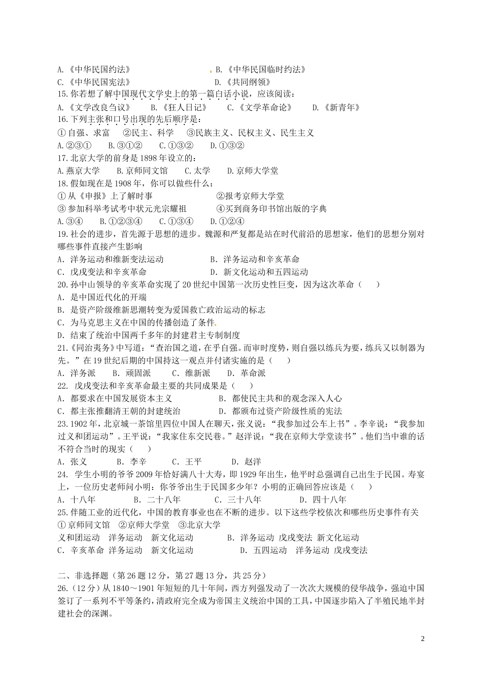 广东省云浮市伊顿实验学校2015_2016学年八年级历史上学期期中试题无答案新人教版_第2页