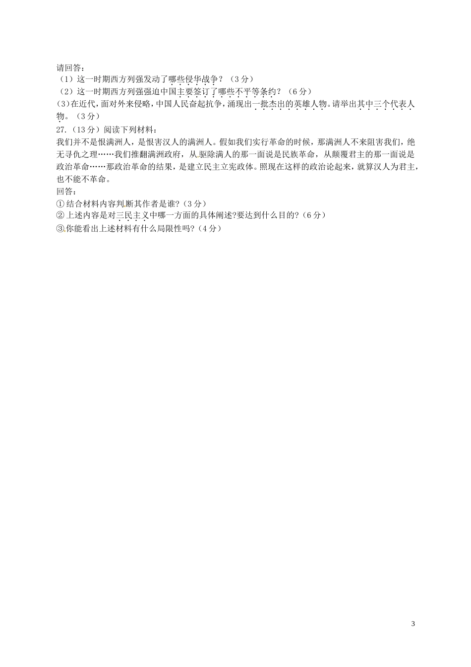 广东省云浮市伊顿实验学校2015_2016学年八年级历史上学期期中试题无答案新人教版_第3页