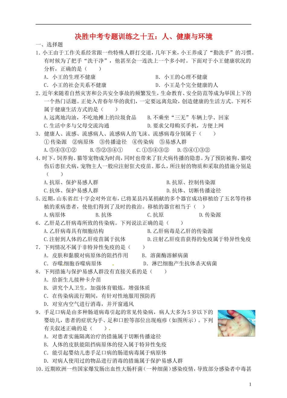 浙江省温州市平阳县鳌江镇第三中学中考科学 决胜专题训练之十五 人、健康与环境 浙教版_第1页