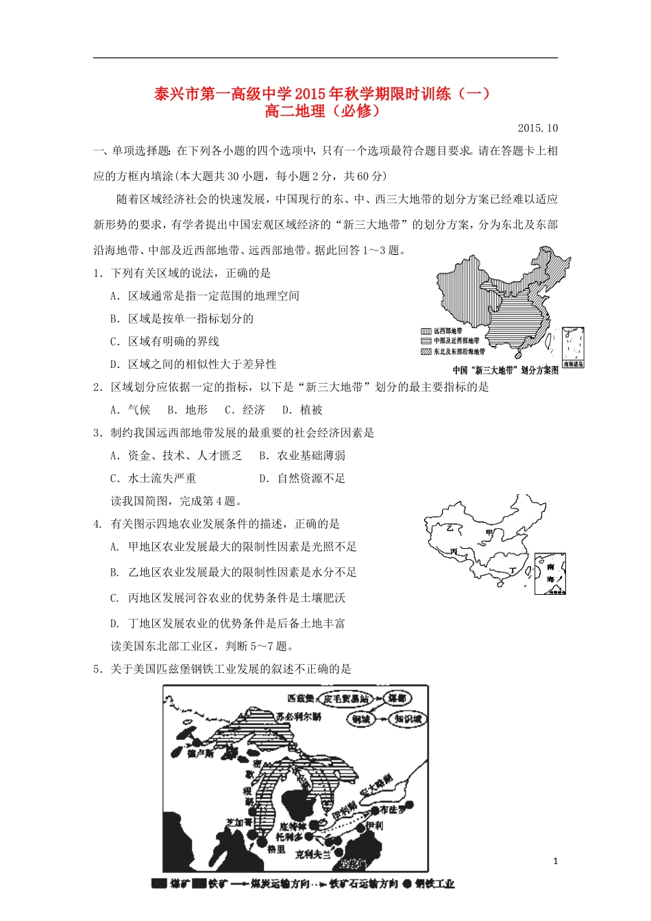 江苏省泰兴市第一高级中学2015_2016学年高二地理上学期限时训练一必修_第1页