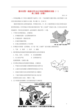江苏省泰兴市第一高级中学2015_2016学年高二地理上学期限时训练一必修