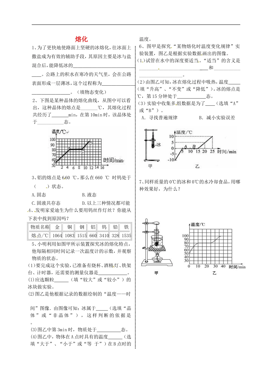 2015年秋八年级物理上册5.2.1熔化导学测评无答案新版教科版_第1页