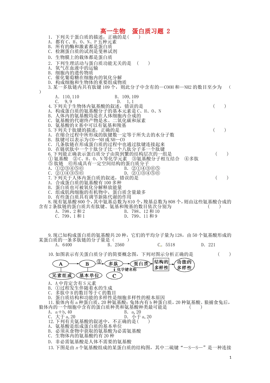 河北省枣强中学2015_2016高一生物蛋白质作业_第1页