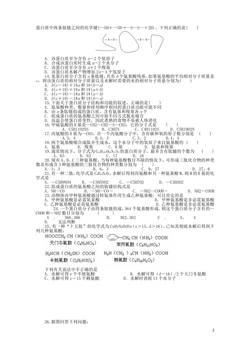 河北省枣强中学2015_2016高一生物蛋白质作业_第2页