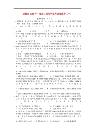 浙江省诸暨市牌头中学2015年高二政治7月学业考试交流卷一