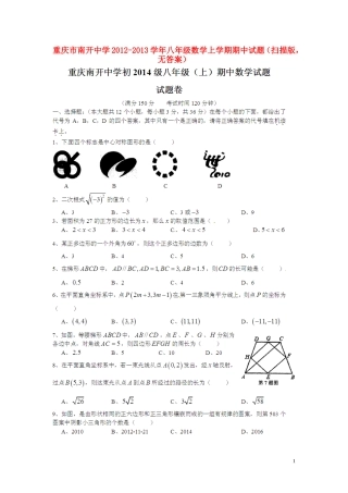 重庆市南开中学2012-2013学年八年级数学上学期期中试题（扫描版，无答案）