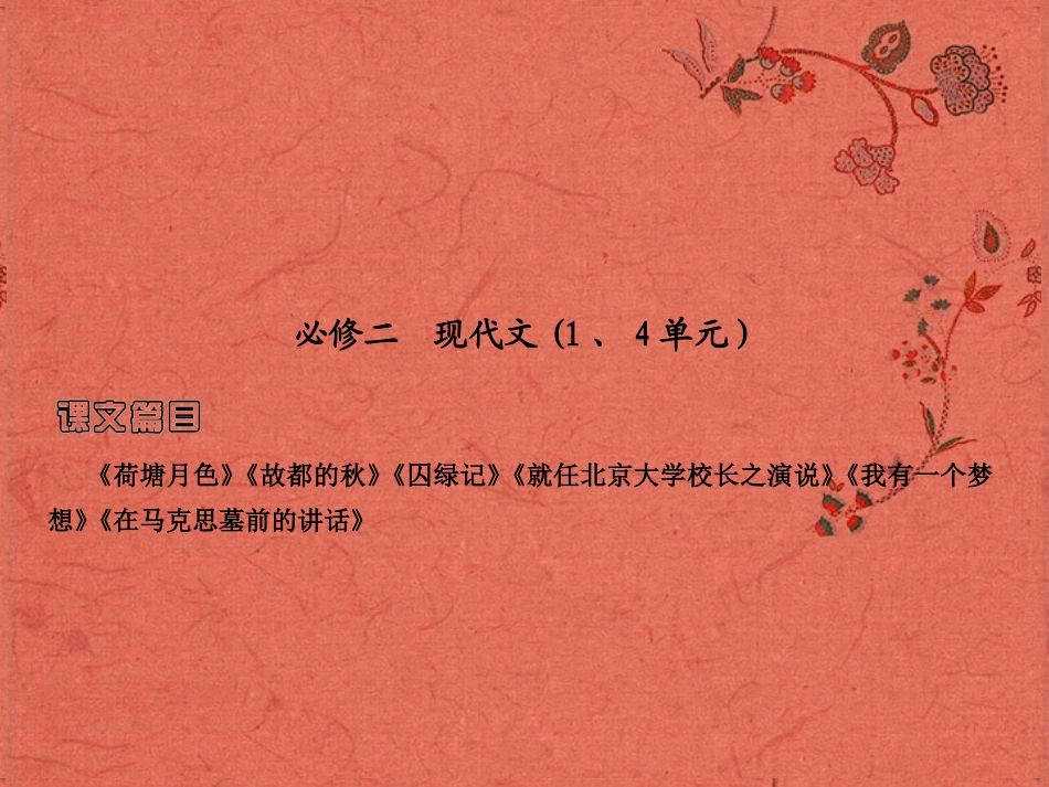 2013高考语文安徽总复习 教材基础梳理 现代文课件 新人教版必修2_第1页