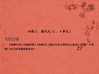 2013高考语文安徽总复习 教材基础梳理 现代文课件 新人教版必修2