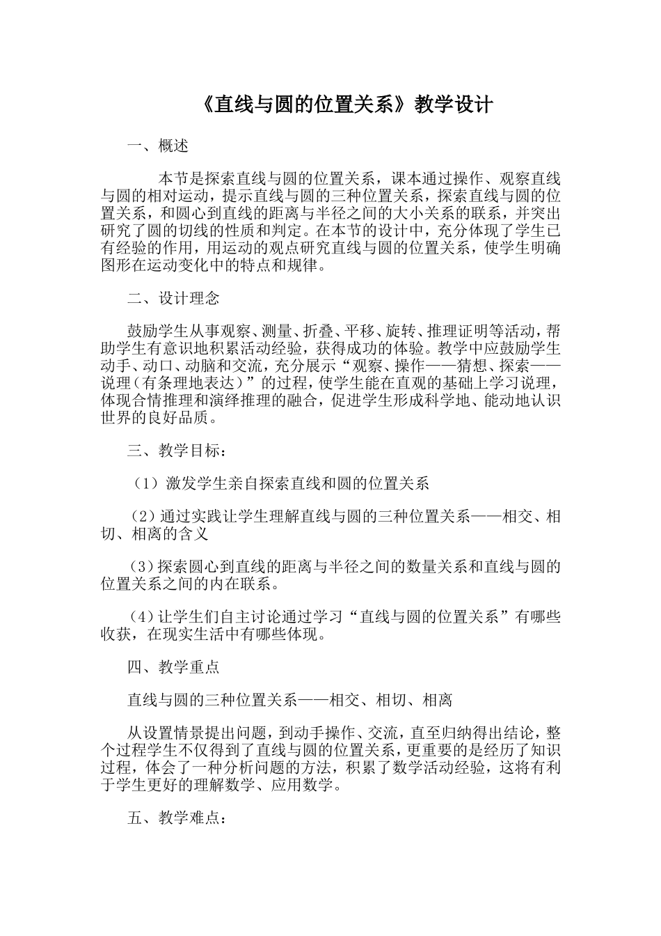 《直线与圆的位置关系》教学设计_第1页