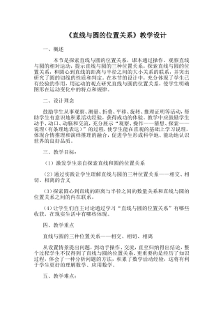 《直线与圆的位置关系》教学设计