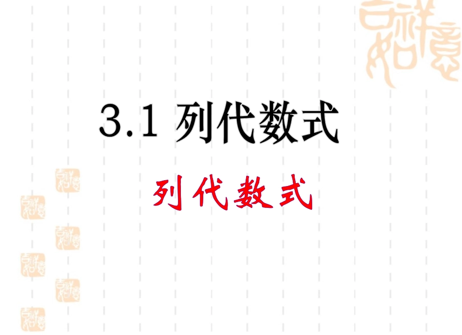 《列代数式》名师课件_第1页