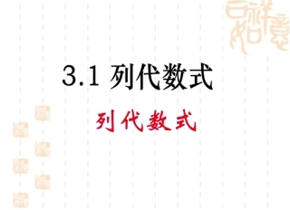 《列代数式》名师课件