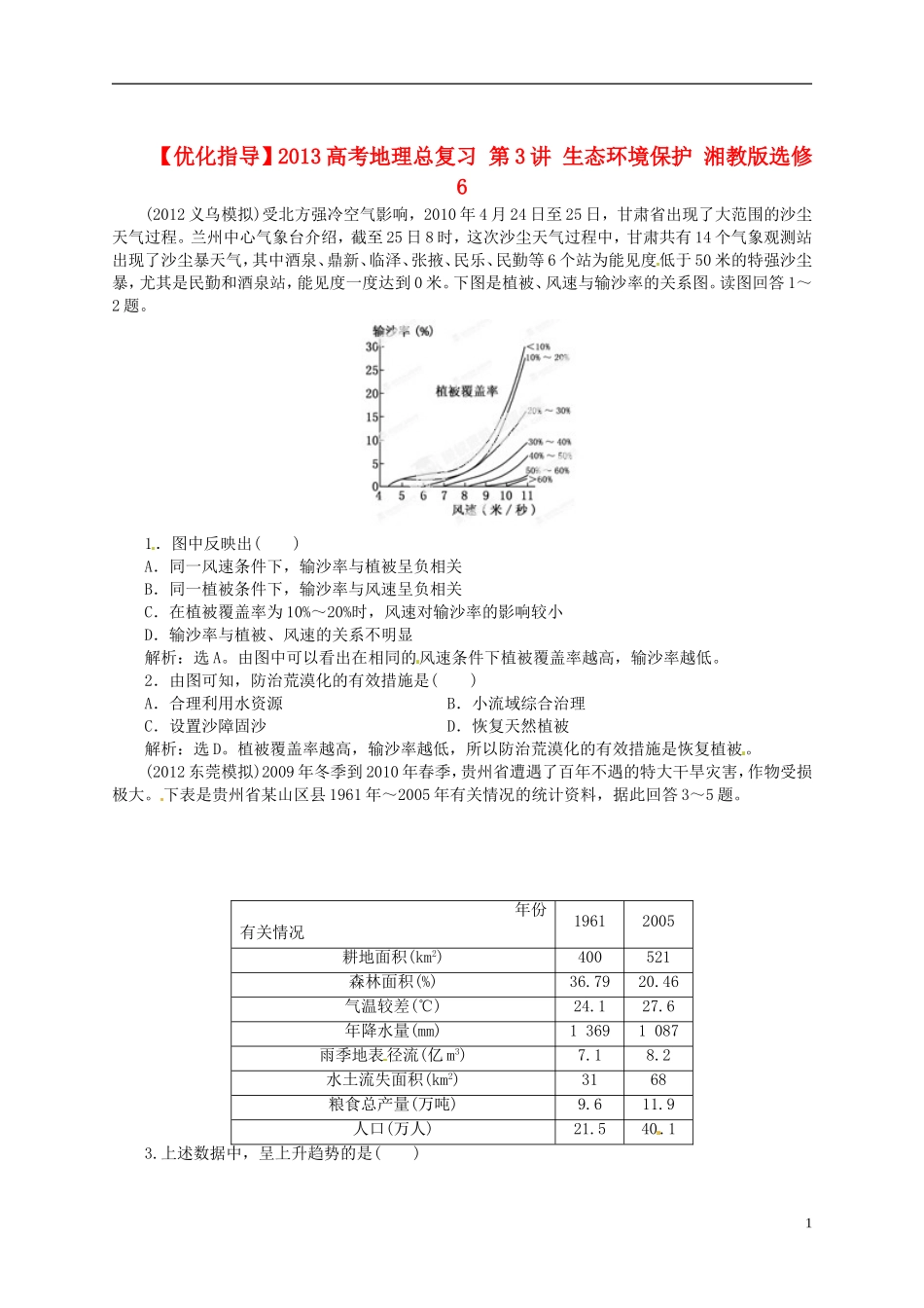 【优化指导】2013高考地理总复习 第3讲 生态环境保护 湘教版选修6_第1页