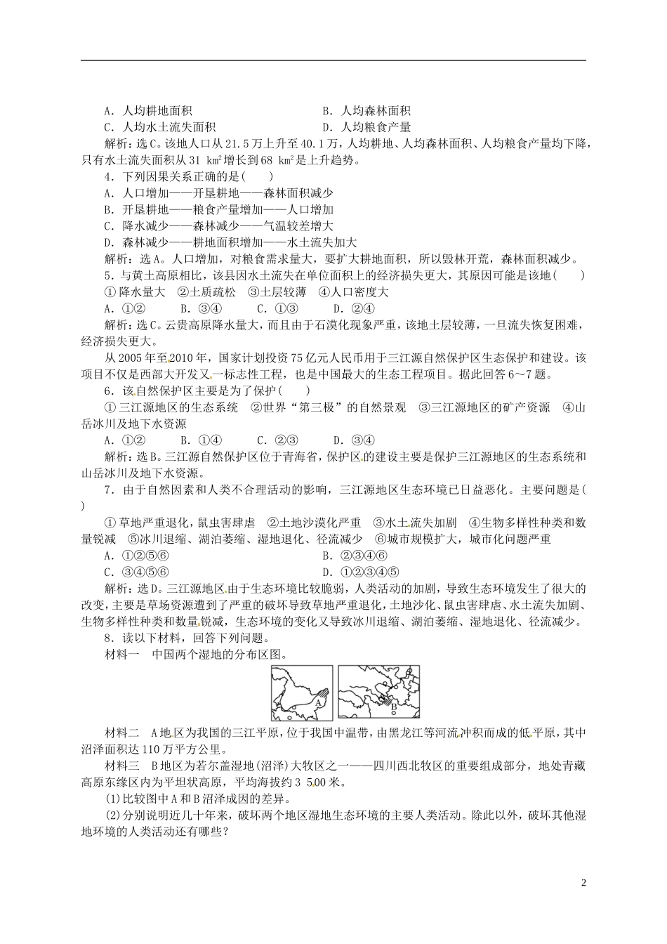 【优化指导】2013高考地理总复习 第3讲 生态环境保护 湘教版选修6_第2页