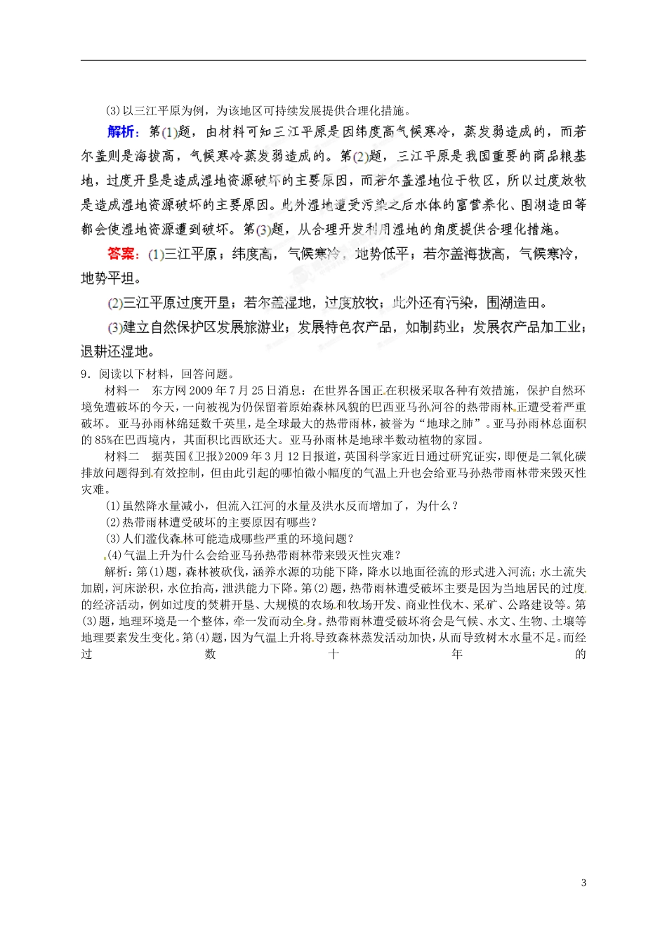 【优化指导】2013高考地理总复习 第3讲 生态环境保护 湘教版选修6_第3页