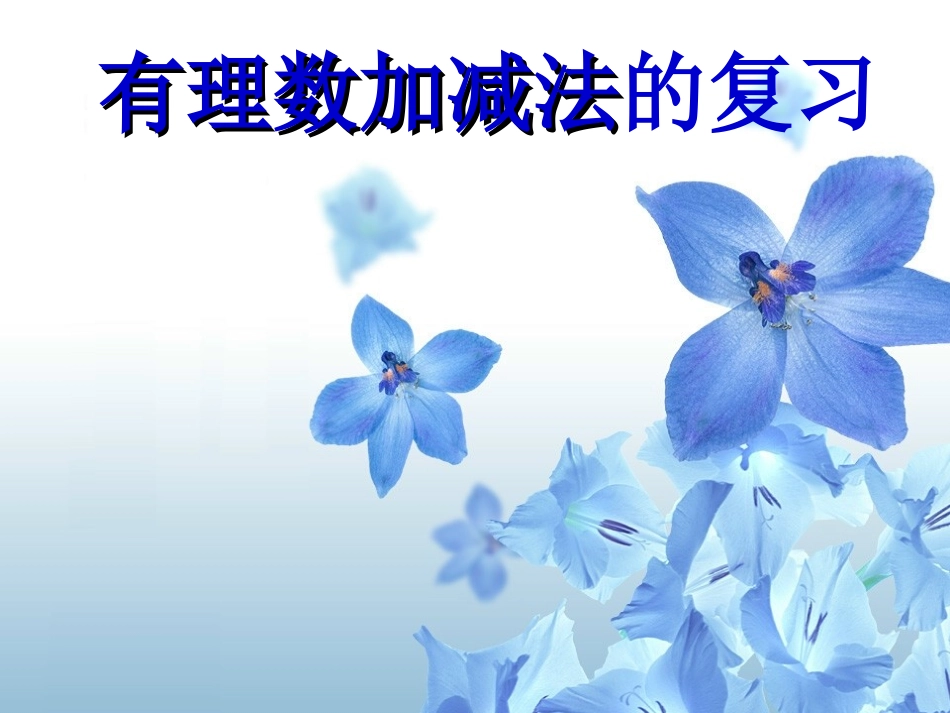 有理数加减法的复习_第1页