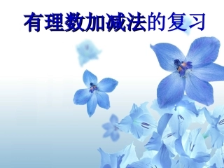 有理数加减法的复习