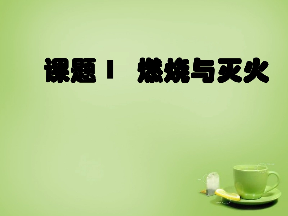北京市和平北路学校中考化学课题1燃烧和灭火复习课件2_第1页