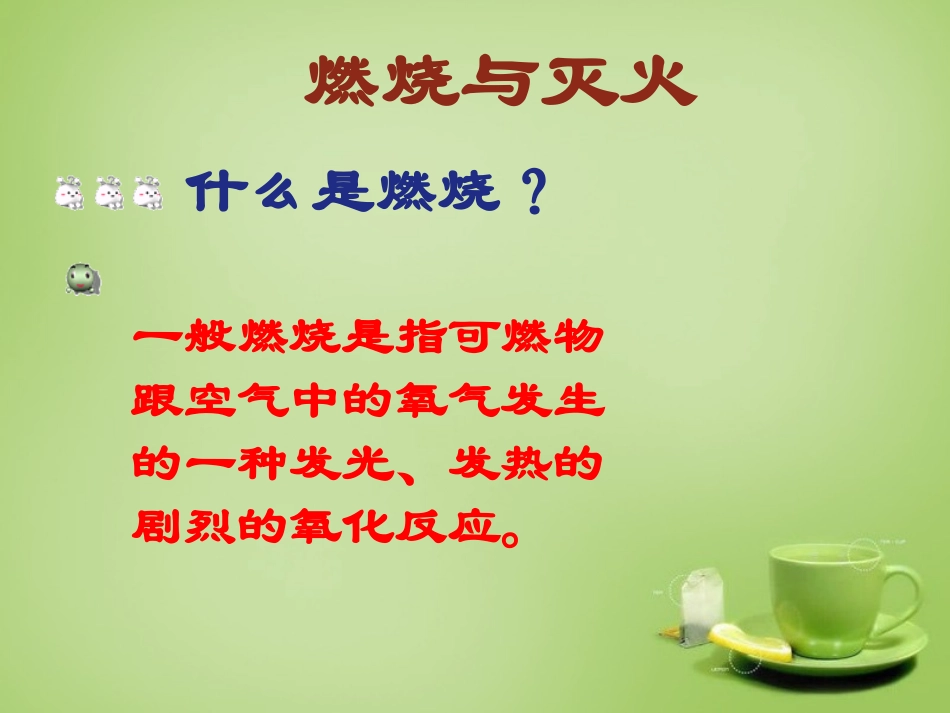 北京市和平北路学校中考化学课题1燃烧和灭火复习课件2_第3页