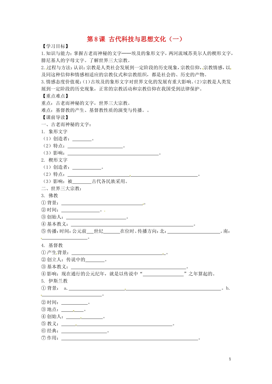 上海市浦东新区清流中学九年级历史上册3.8古代科技与思想文化一学案新人教版_第1页
