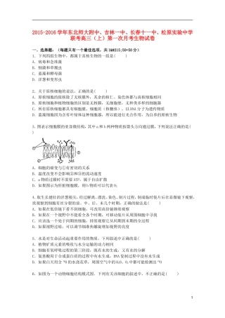 东北师大附中吉林一中长春十一中松原实验中学联考2016届高三生物上学期第一次月考试卷含解析