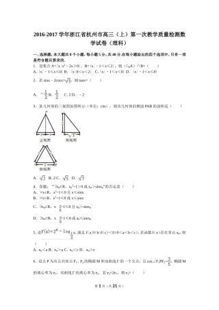 浙江省杭州市2017届高三（上）第一次教学质量检测数学试卷（理科）（解析版）