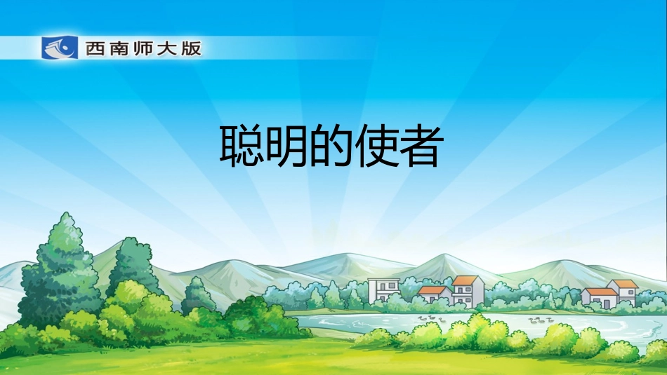 聪明的使者课件_第1页