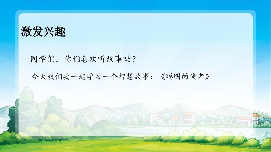 聪明的使者课件_第2页