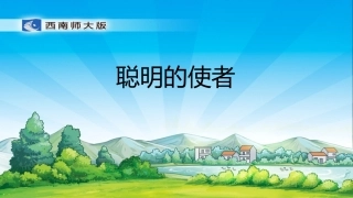 聪明的使者课件