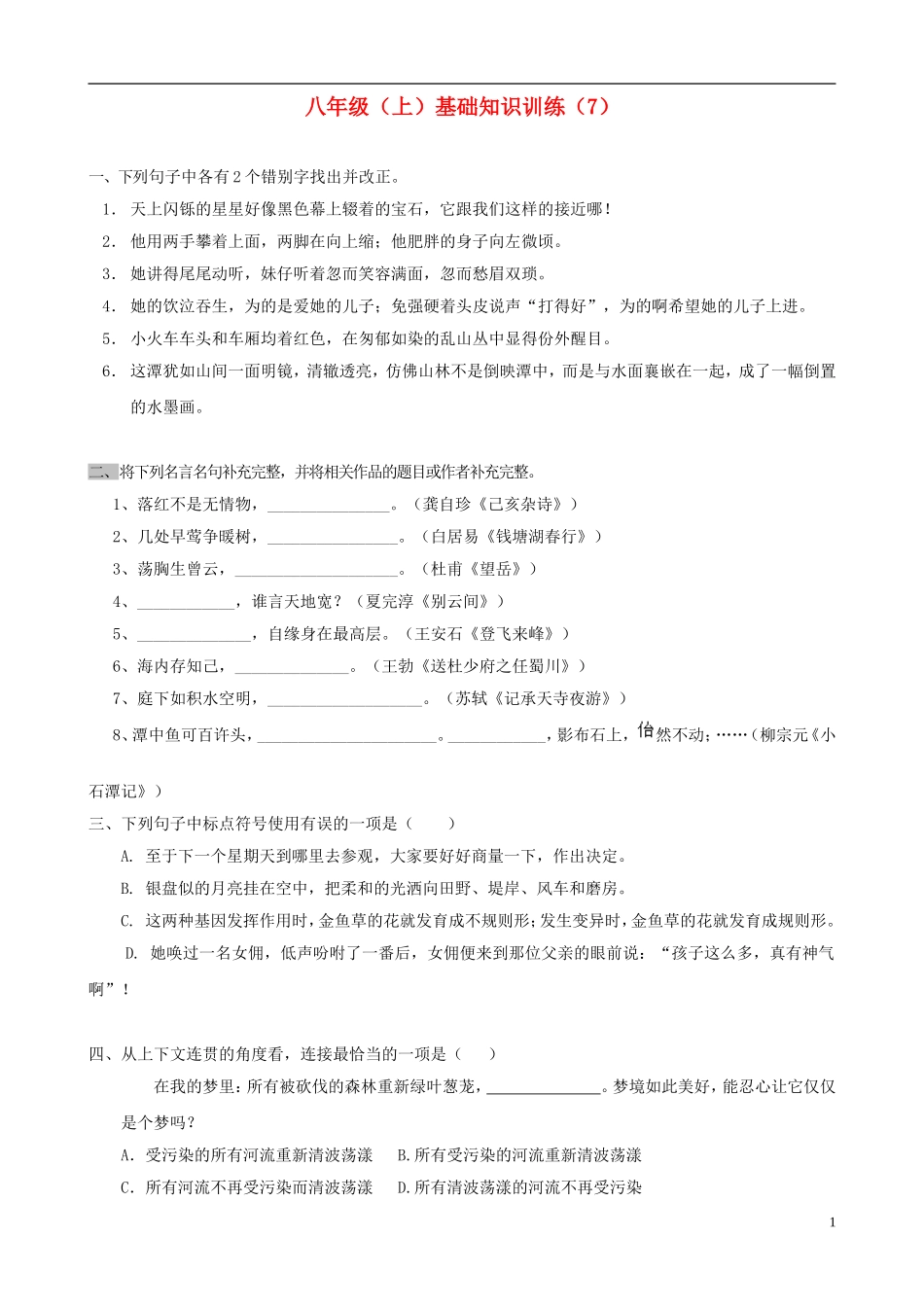 2012-2013学年八年级语文上学期基础知识训练7（无答案）_第1页