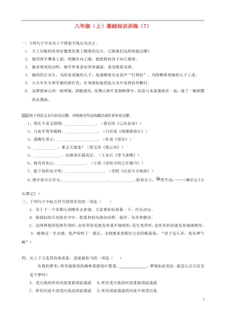 2012-2013学年八年级语文上学期基础知识训练7（无答案）